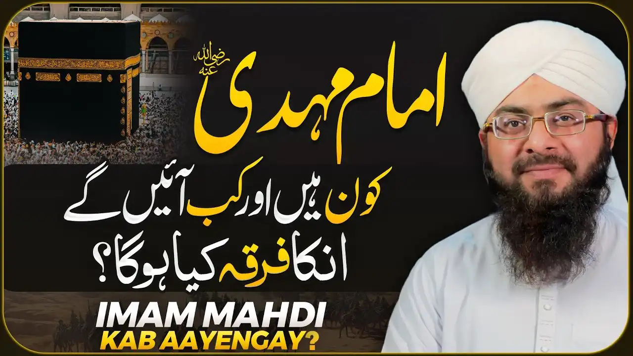 Imam Mahdi Kab Aayenge?